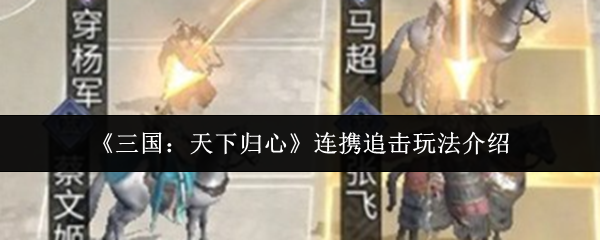 《三国：天下归心》连携追击玩法介绍