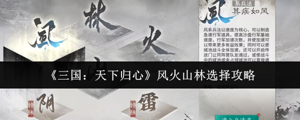 《三国：天下归心》风火山林选择攻略