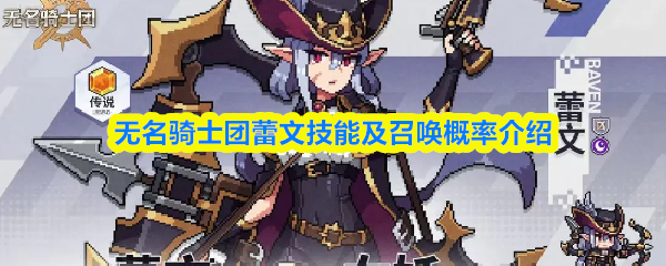 无名骑士团蕾文技能及召唤概率介绍