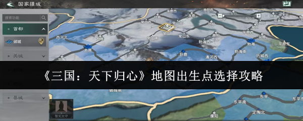 《三国：天下归心》地图出生点选择攻略
