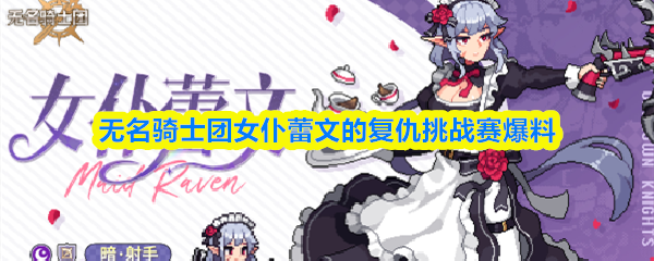 无名骑士团女仆蕾文的复仇挑战赛爆料