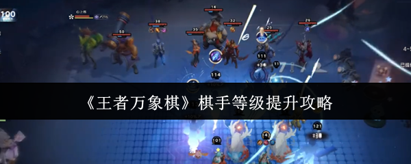 《王者万象棋》棋手等级提升攻略