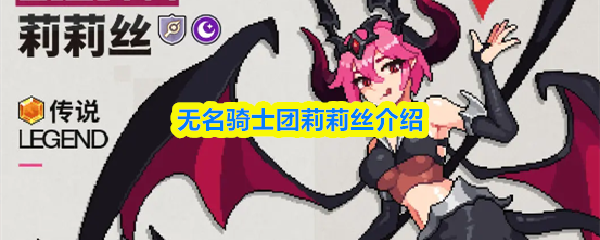 无名骑士团莉莉丝介绍