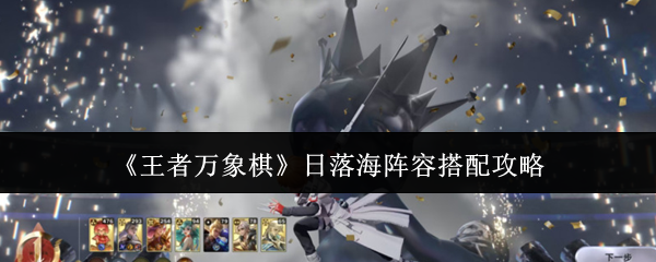 《王者万象棋》日落海阵容搭配攻略