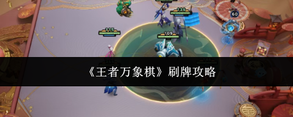 《王者万象棋》刷牌攻略