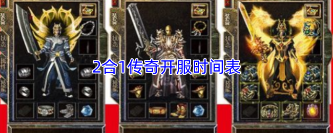2合1传奇开服时间表
