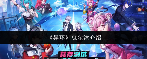 《异环》曳尔沐介绍