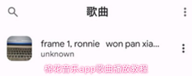 棉花音乐app歌曲播放教程