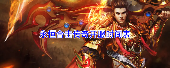 永恒合击传奇开服时间表