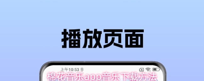 棉花音乐app音乐下载方法