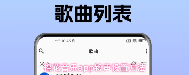 棉花音乐app铃声设置方法