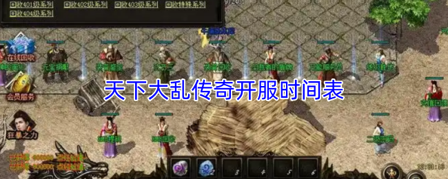 天下大乱传奇开服时间表