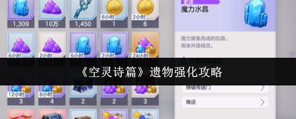 《空灵诗篇》遗物强化攻略