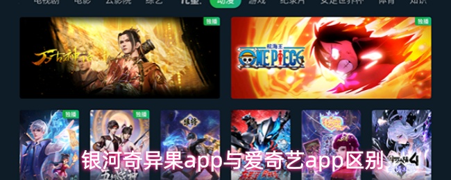 银河奇异果app与爱奇艺app区别