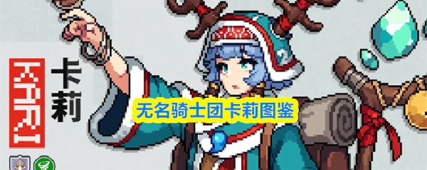 无名骑士团卡莉图鉴