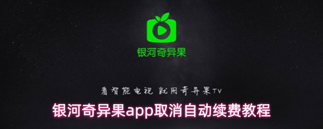 银河奇异果app取消自动续费教程