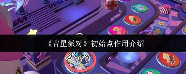 《吉星派对》初始点作用介绍