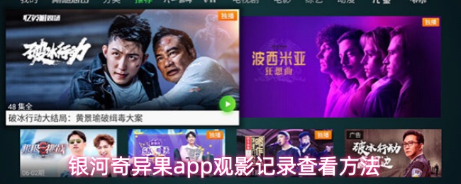 银河奇异果app观影记录查看方法