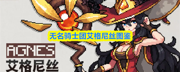 无名骑士团艾格尼丝图鉴