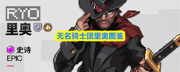 无名骑士团里奥图鉴