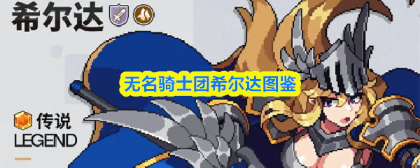 无名骑士团希尔达图鉴