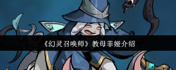 《幻灵召唤师》教母菲娅介绍