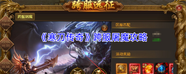 《寒刀传奇》跨服屠魔攻略