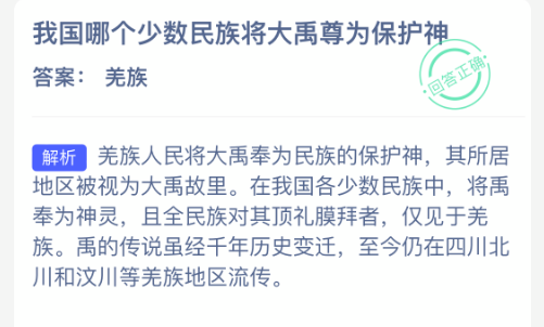 我国哪个少数民族将大禹尊为保护神