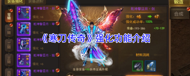 《寒刀传奇》强化功能介绍