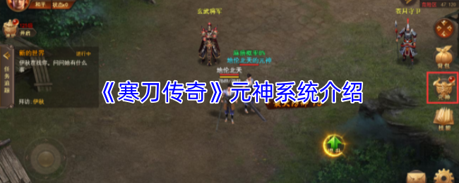 《寒刀传奇》元神系统介绍