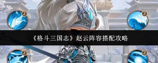 《格斗三国志》赵云阵容搭配攻略