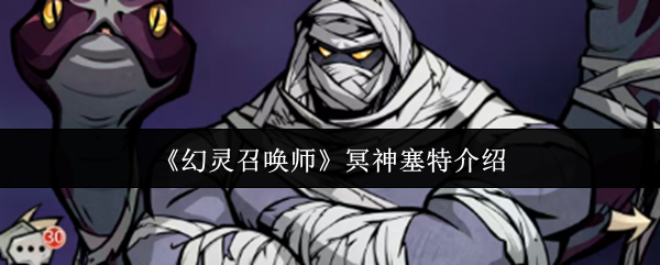 《幻灵召唤师》冥神塞特介绍