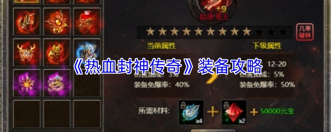 《热血封神传奇》装备攻略