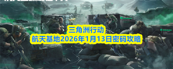 三角洲行动航天基地2026年1月13日密码攻略