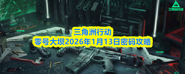 三角洲行动零号大坝2026年1月13日密码攻略