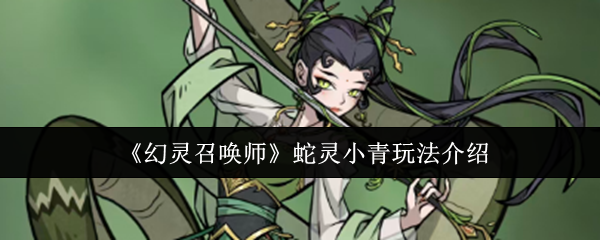 《幻灵召唤师》蛇灵小青玩法介绍