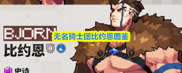 无名骑士团比约恩图鉴