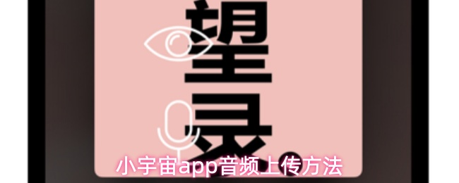 小宇宙app音频上传方法