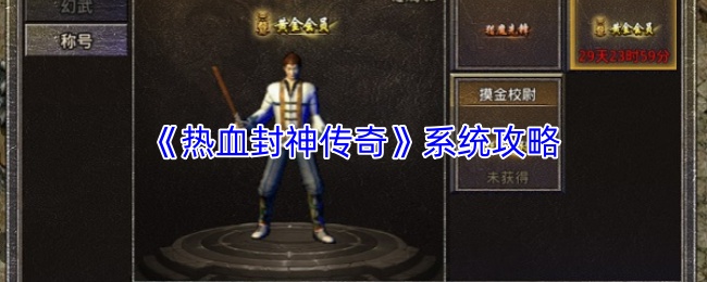 《热血封神传奇》系统攻略