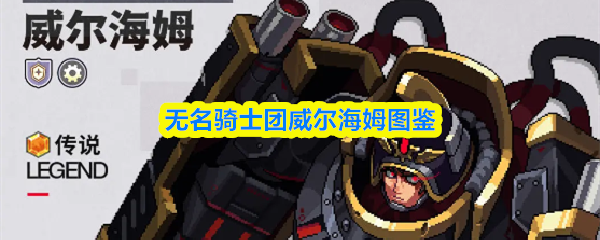 无名骑士团威尔海姆图鉴