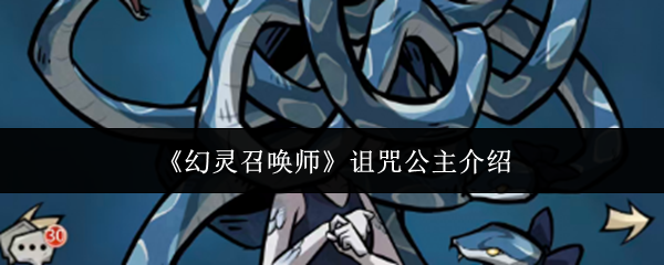 《幻灵召唤师》诅咒公主介绍