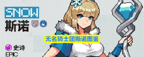 无名骑士团斯诺图鉴