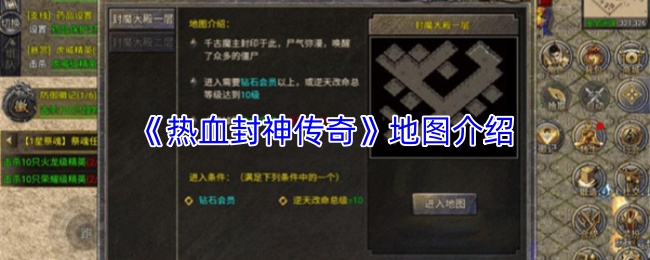 《热血封神传奇》地图介绍
