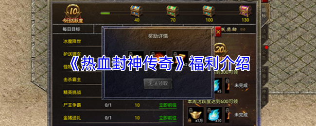 《热血封神传奇》福利介绍