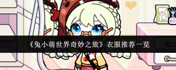 《兔小萌世界奇妙之旅》衣服推荐一览