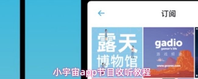 小宇宙app节目收听教程