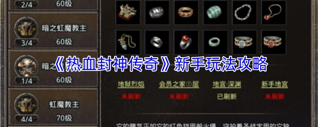 《热血封神传奇》新手玩法攻略