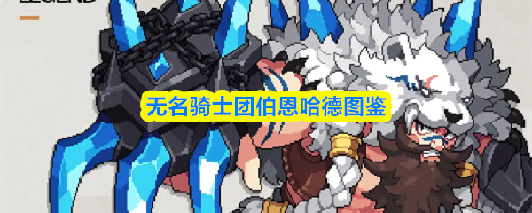 无名骑士团伯恩哈德图鉴