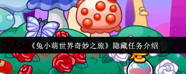 《兔小萌世界奇妙之旅》隐藏任务介绍
