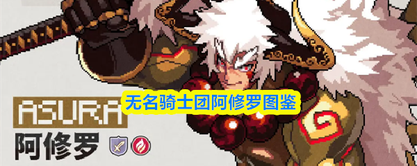 无名骑士团阿修罗图鉴